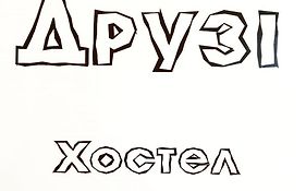 Хостел И Апартаменты Друзья